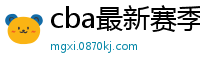 cba最新赛季赛程